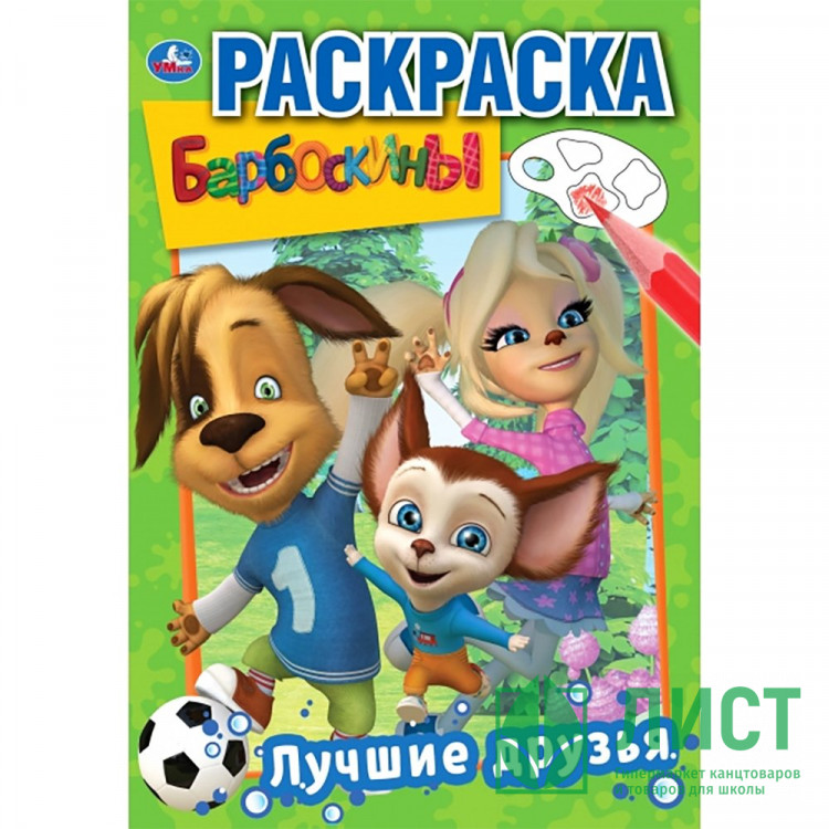 Раскраска А5 Барбоскины Лучшие друзья Умка 16 стр арт.978-5-506-03220-5