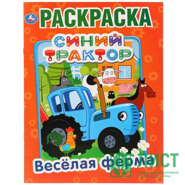 Раскраска А4 Первая раскраска Веселая ферма Синий трактор (Умка) арт 978-5-506-03269-4
