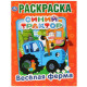 Раскраска А4 Первая раскраска Веселая ферма Синий трактор (Умка) арт 978-5-506-03269-4