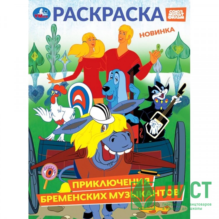 Раскраска А4 Союзмультфильм Приключения бременских музыкантов (Умка) арт.978-5-506-10570-1