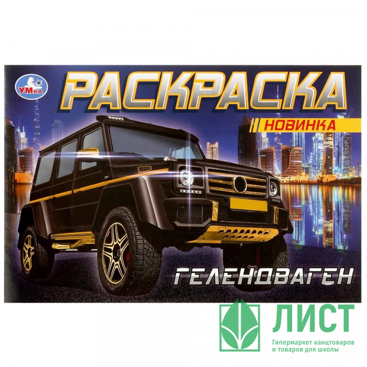 Раскраска А5 для мальчиков Гелентваген (Умка) арт.978-5-506-08303-0