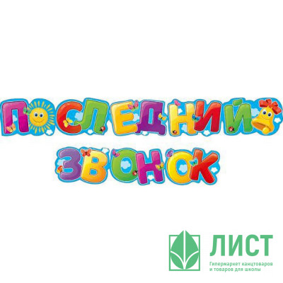 ВЫПУСКНОЙ Гирлянда-растяжка &quot;Последний звонок&quot; арт.071.029 ВЫПУСКНОЙ Гирлянда-растяжка "Последний звонок" арт.071.029