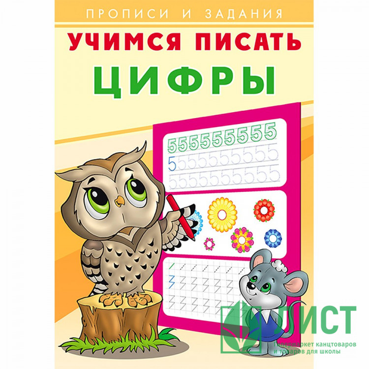 Пропись А5 Учимся писать Цифры Фламинго арт 26875/28916