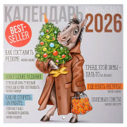 Календарь настен. на скобе 2026 А3 "Символ года!" арт.30001026
