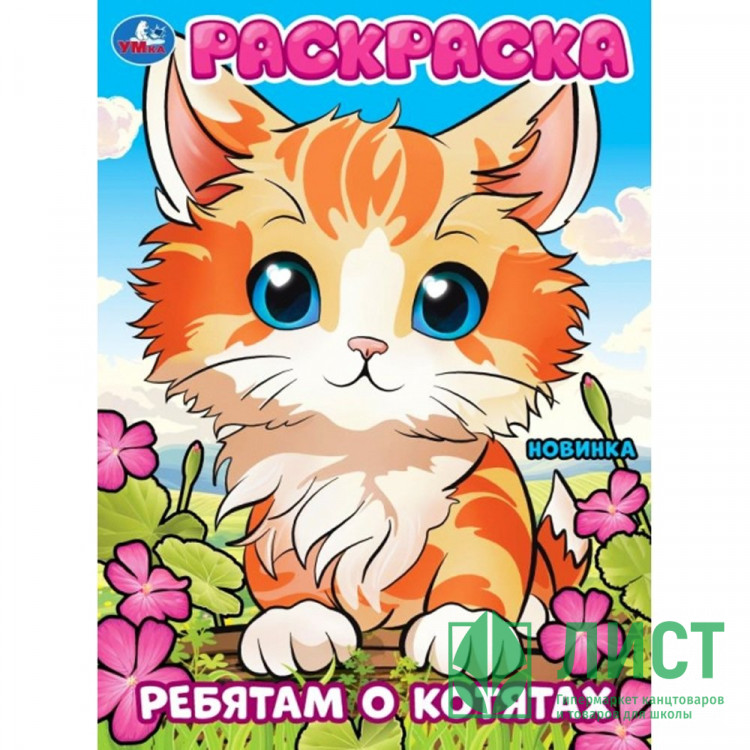 Раскраска А4 Ребятам о котятах (Умка) арт.978-5-506-10111-6