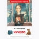 Книжка твердая обложка А5 (Росмэн) Внекласное чтение Чучело Железников В арт.36526