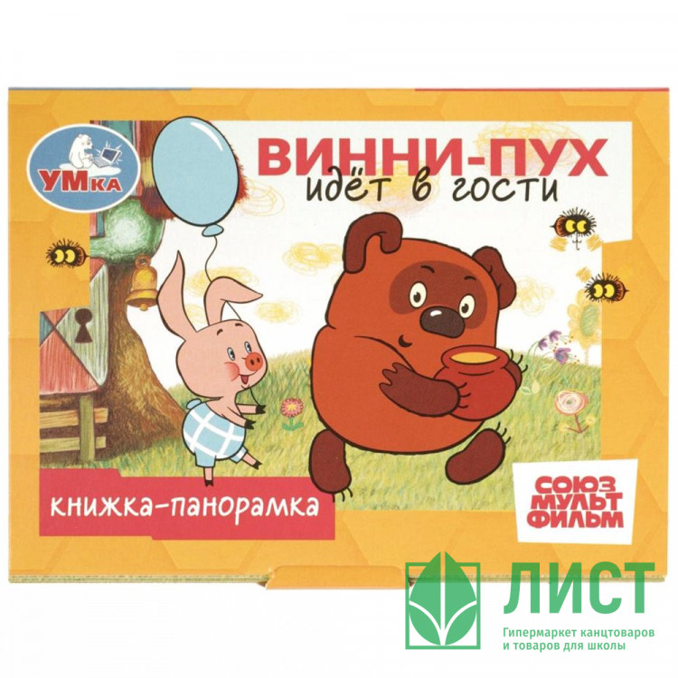 Книжка-панорамка А6 (Умка) Винни-Пух идёт в гости 10 стр арт.978-5-506-10938-9