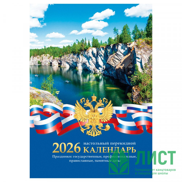 Календарь настольн. перекидной 2026 газетный 2-краски BG "Российская символика." 160л арт.383358 (Ст.5)