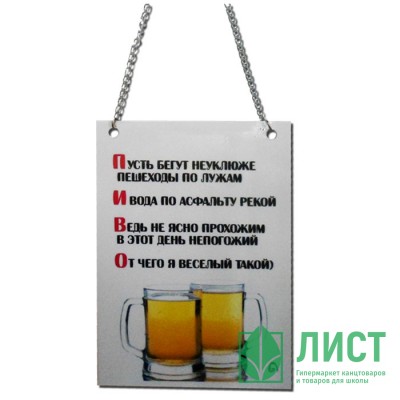 Подвеска-сувенир &quot; Пусть бегут неуклюже...&quot; арт.ПР138 Подвеска-сувенир " Пусть бегут неуклюже..." арт.ПР138
