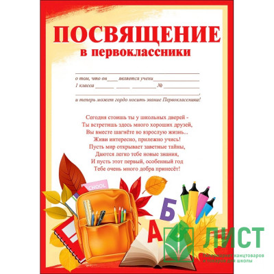 1 СЕНТЯБРЯ Грамота &quot;Посвящение в первоклассники&quot; арт.3100131 1 СЕНТЯБРЯ Грамота "Посвящение в первоклассники" арт.3100131