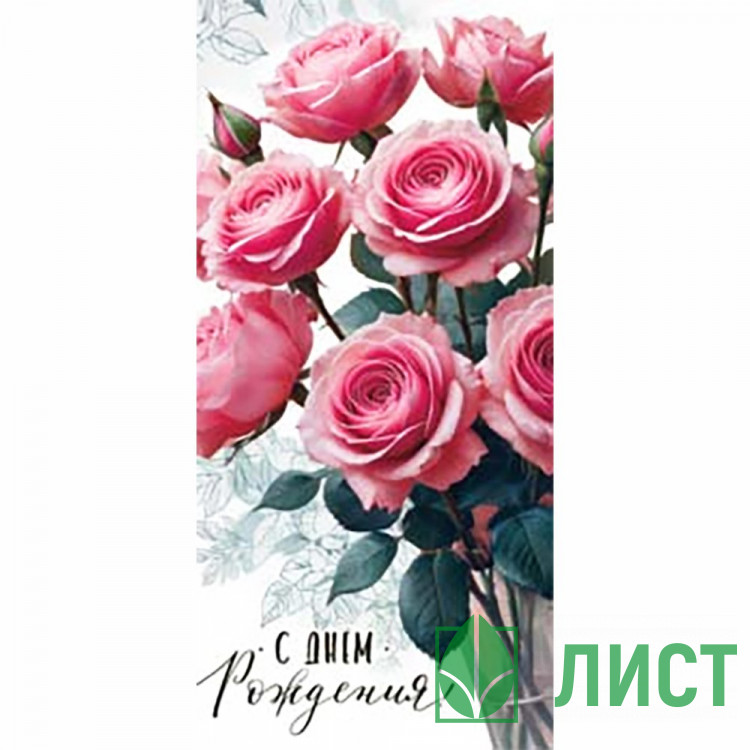 Конверт для денег С Днем Рождения! арт.90-2254