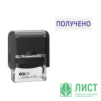 Штамп стандартный COLOP &quot;Получено&quot; (Е/20) арт.Pr.C20_1.1 Штамп стандартный COLOP "Получено" (Е/20) арт.Pr.C20_1.1