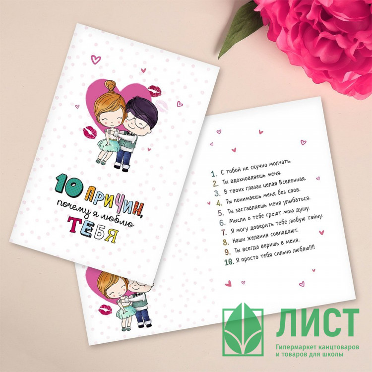 Открытка А5 10 причин, почему я люблю тебя арт.2739063