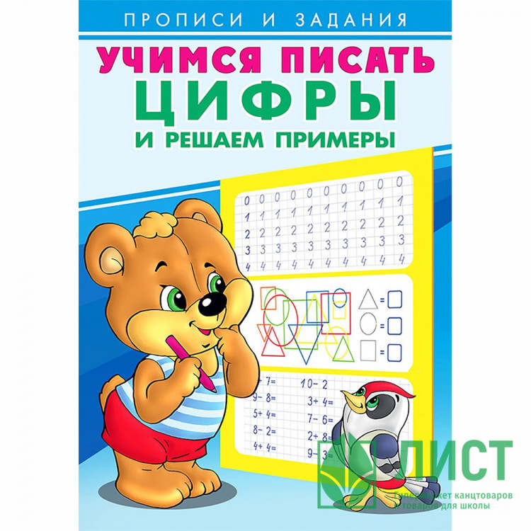 Раскраска А5 Пропись Учимся писать Цифры и решаем примеры Фламинго арт 27124/29869