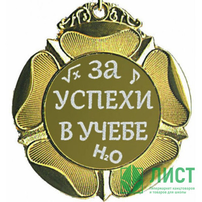 Медаль &quot;За успехи в учебе&quot; d=65мм арт.м65-42 Медаль "За успехи в учебе" d=65мм арт.м65-42