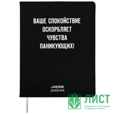 Дневник школьный гибкая обложка кожзам (deVENTE) Ваше спокойствие оскорбляет шелкография, отсторчка, ляссе арт.2021430 Дневник школьный гибкая обложка кожзам (deVENTE) Ваше спокойствие оскорбляет шелкография, отсторчка, ляссе арт.2021430
