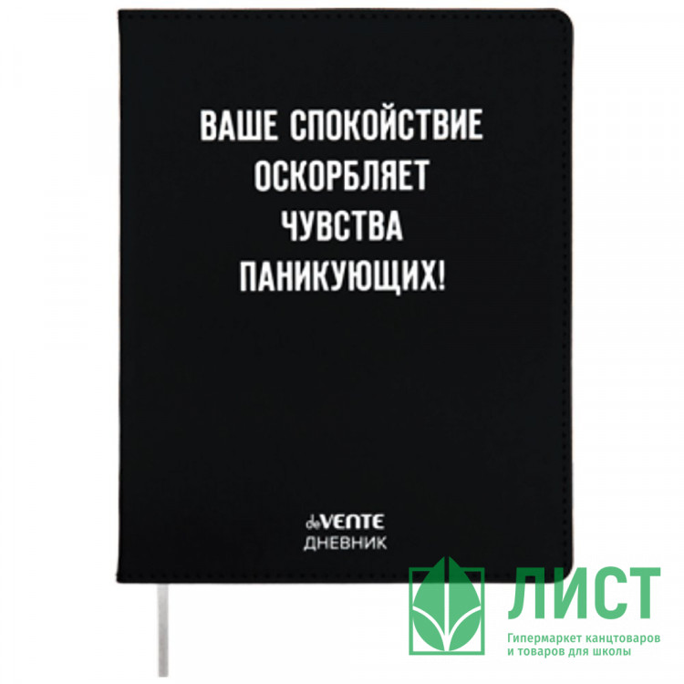 Дневник школьный гибкая обложка кожзам (deVENTE) Ваше спокойствие оскорбляет шелкография, отсторчка, ляссе арт.2021430