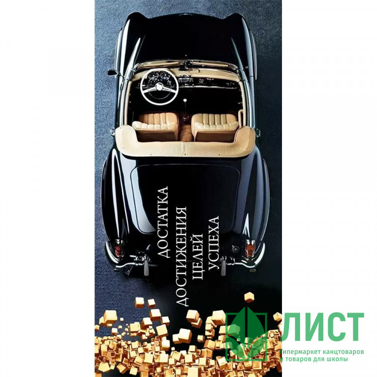 Конверт для денег Достатка, достижения целей, успеха! мужская арт.70377