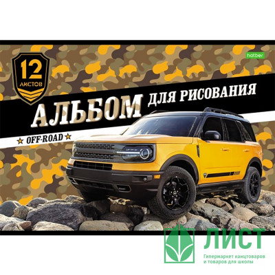 Альбом для рисования 12л скоба (Hatber) Внедорожники обложка эконом ассорти арт 12А4С Альбом для рисования 12л скоба (Hatber) Внедорожники обложка эконом ассорти арт 12А4С