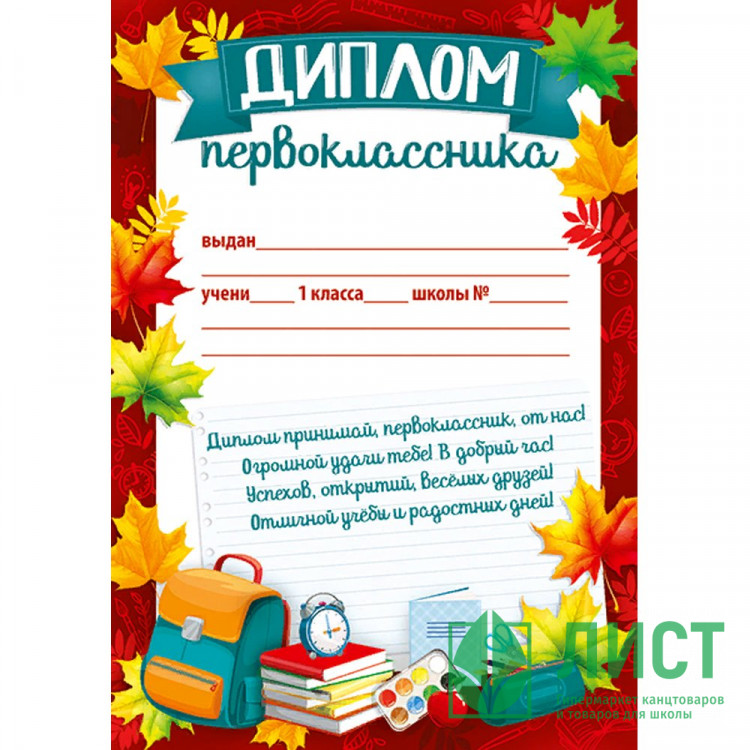 1 СЕНТЯБРЯ Диплом Первоклассник арт.39.337.00