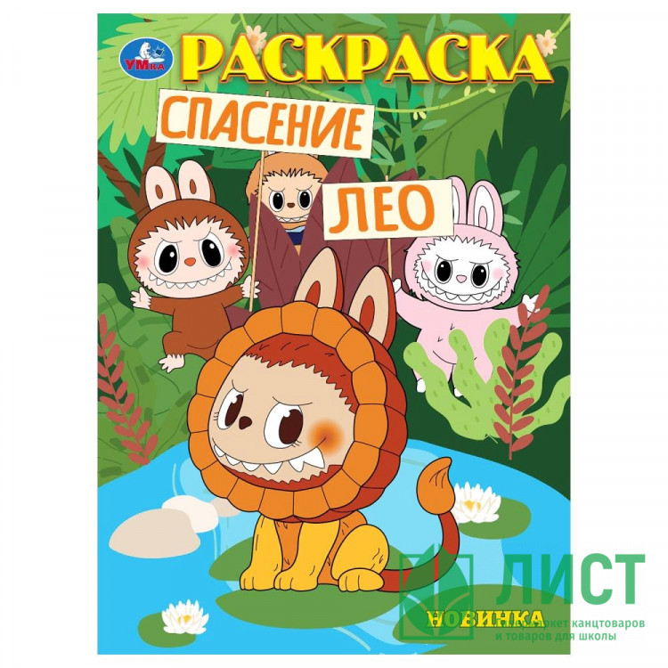 Раскраска А4 Спасение Лео (Умка) арт.978-5-506-10448-3