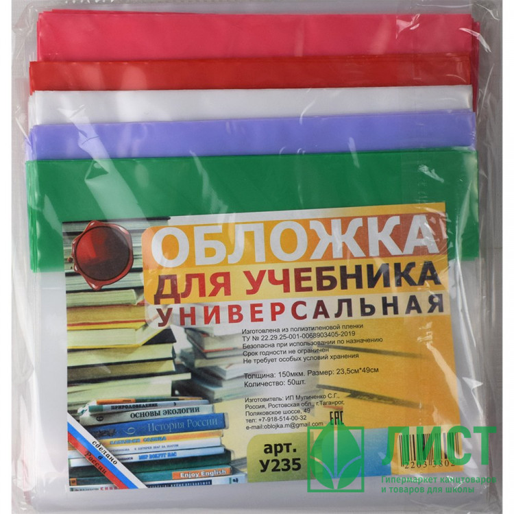Обложка для учебника 235*490 полиэтилен 150мкм универсальная М арт У 235