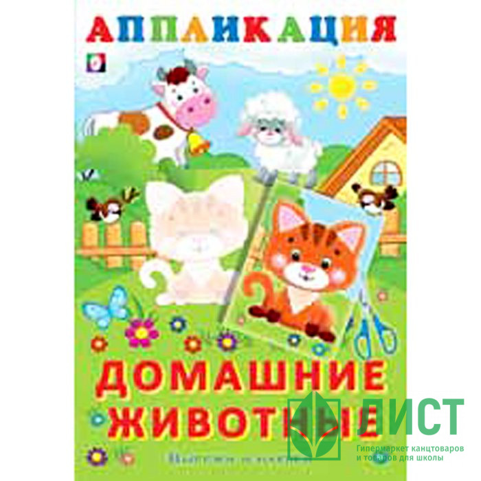 Аппликация А5 Домашние животные (Фламинго) арт.34153