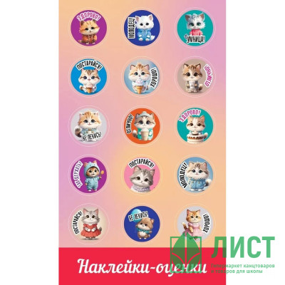 Наклейки-оценки (Праздник) Кошечки арт.0201115 Наклейки-оценки (Праздник) Кошечки арт.0201115