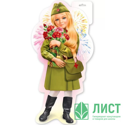 Плакат &quot;Девочка в военной форме&quot; 40*22см арт.6400171 Плакат "Девочка в военной форме" 40*22см арт.6400171