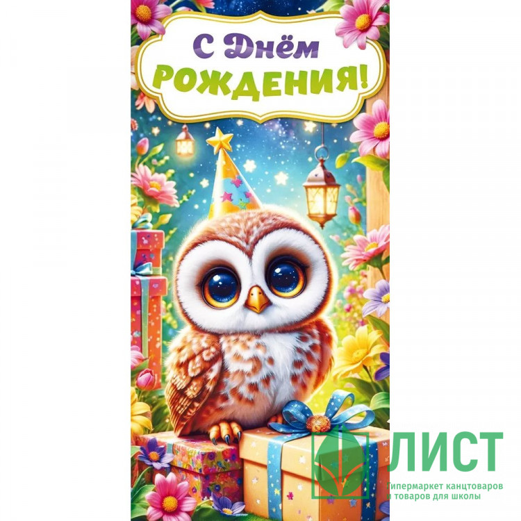 Конверт для денег С днем рождения! арт.9.0000882