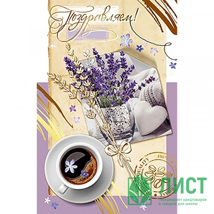 Открытка А5 "Поздравляем" арт.КВ-945АВ