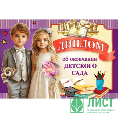 ВЫПУСКНОЙ Диплом &quot;Об окончании детского сада&quot; А5 арт.50000402 ВЫПУСКНОЙ Диплом "Об окончании детского сада" А5 арт.50000402