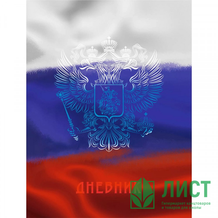 Дневник школьный  твердая обложка (Listoff) Дневник российского школьника Дизайн 4 глянцевая ламинация арт.ДУ254002