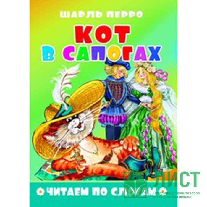 Книжка мягкая обложка А5 (Атберг) Читаем по слогам Кот в сапогах арт.978-5-9780-1498-3