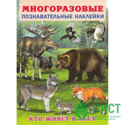 Книжка А4 с наклейками (Фламинго) Многоразовые наклейки Кто живет в лесу арт.30568 Книжка А4 с наклейками (Фламинго) Многоразовые наклейки Кто живет в лесу арт.30568