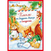 Письмо от Дедушки Мороза "Лесные друзья" 21*15см арт.11.987