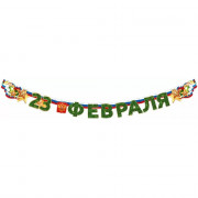 23ФЕВРАЛЯ Гирлянда-растяжка "С 23 Февраля" 180*13см арт.84974