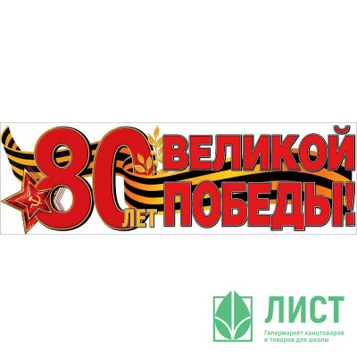 9 МАЯ Плакат-полоска &quot;80 лет великой Победе&quot; 926*291 арт.50000533 9 МАЯ Плакат-полоска "80 лет великой Победе" 926*291 арт.50000533