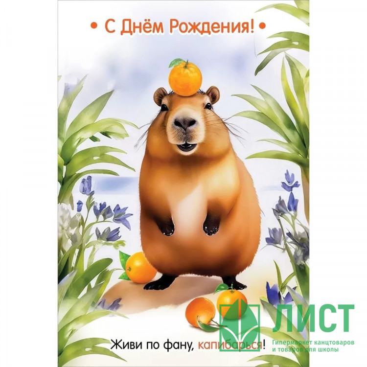 Открытка А5 "С Днем рождения! Живи по фану, капибарься!" арт.1804389