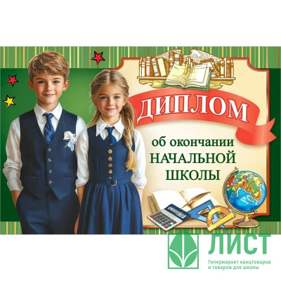 ВЫПУСКНОЙ Диплом &quot;Об окончании начальной школы&quot; А5 арт.50000403 ВЫПУСКНОЙ Диплом "Об окончании начальной школы" А5 арт.50000403