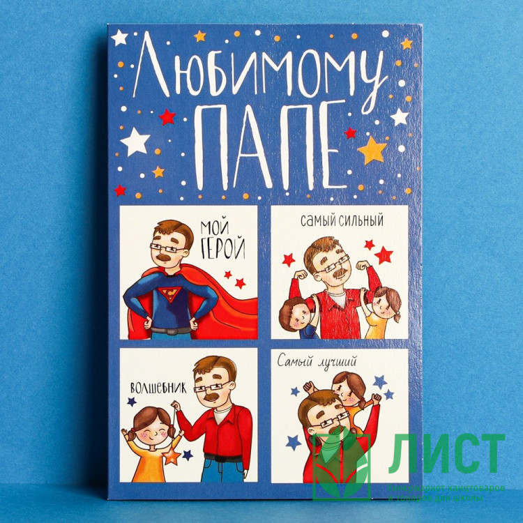 Открытка А5 Любимому папе арт.2793567