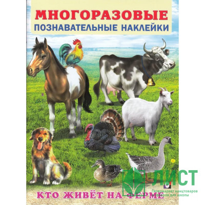 Книжка А4 с наклейками (Фламинго) Многоразовые наклейки Кто живет на ферме арт.30582 Книжка А4 с наклейками (Фламинго) Многоразовые наклейки Кто живет на ферме арт.30582