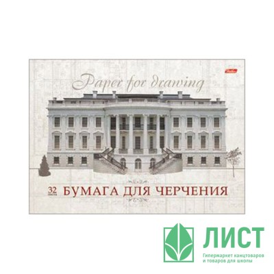 Альбом для черчения 32 листа склейка (Hatber) Классика арт 32Ач4Ак_09480 (Стандарт 45) Альбом для черчения 32 листа склейка (Hatber) Классика арт 32Ач4Ак_09480 (Стандарт 45)
