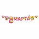 8МАРТА Гирлянда-растяжка "8 Марта.Весенние цветы" 250*33см арт.84976