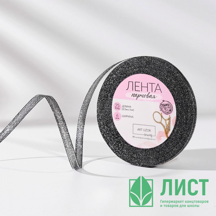 Лента подароч. парча 0,6см*23м±1м цв.чёрный арт.2611743