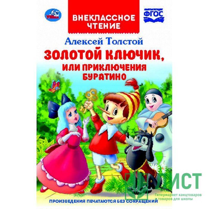 Книжка твердая обложка А5 (Умка) Внекласное чтение Золотой ключик, или Приключения Буратино арт 978-5-506-03851-1