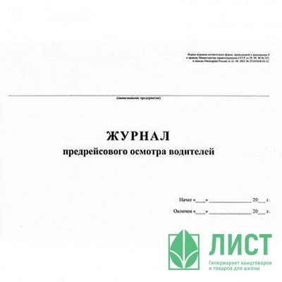 Журнал предрейсового осмотра водителей (40 листов, газетная бумага) Журнал предрейсового осмотра водителей (40 листов, газетная бумага)