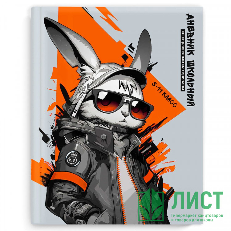 Дневник для старших классов твердая обложка (Феникс) Крутой кролик глянцевая ламинация арт.69725