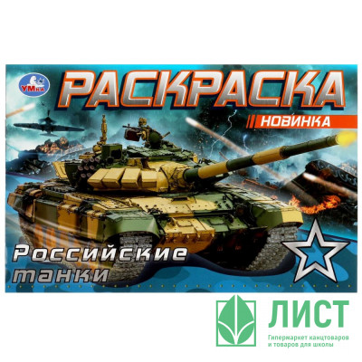 Раскраска А5 для мальчиков Российские танки (Умка) арт.978-5-506-08141-8 Раскраска А5 для мальчиков Российские танки (Умка) арт.978-5-506-08141-8