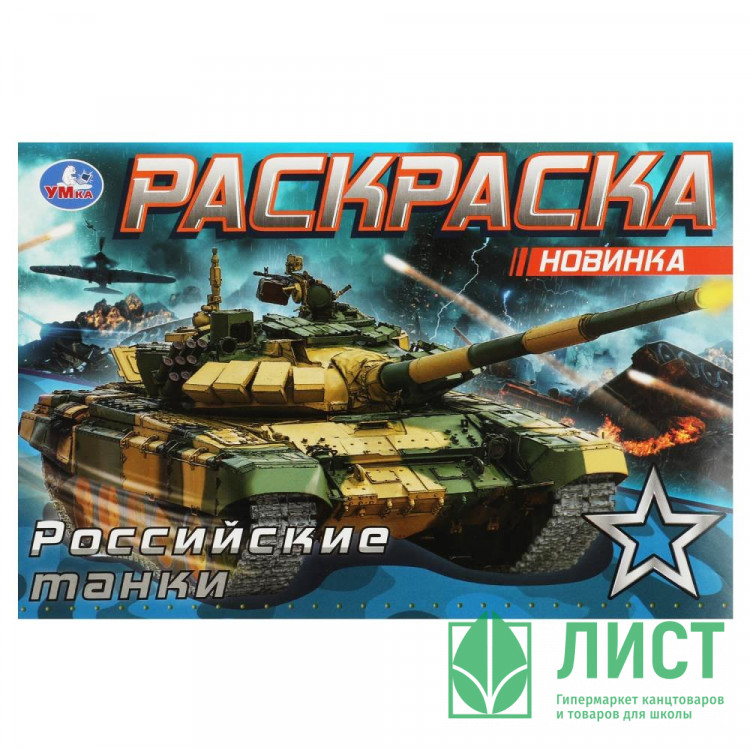 Раскраска А5 для мальчиков Российские танки Умка арт.978-5-506-08141-8